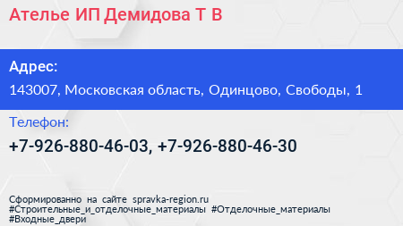 Ателье ИП Демидова Т В  - визитка