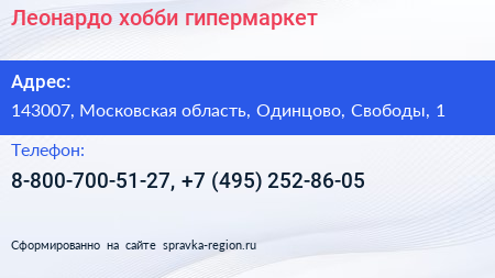 Леонардо хобби гипермаркет - визитка