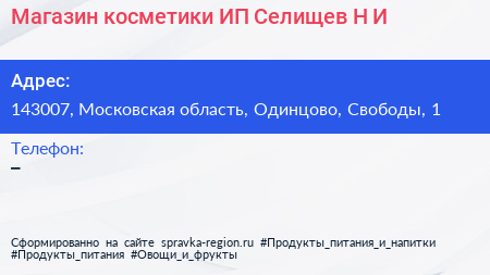 Магазин косметики ИП Селищев Н И  - визитка