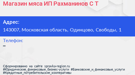 Магазин мяса ИП Рахманинов С Т  - визитка