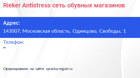 Rieker Antistress сеть обувных магазинов - визитка