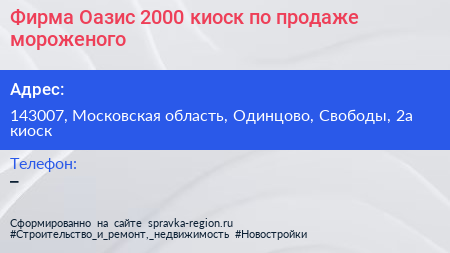 Фирма Оазис 2000 киоск по продаже мороженого - визитка
