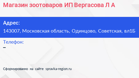 Магазин зоотоваров ИП Вергасова Л А  - визитка