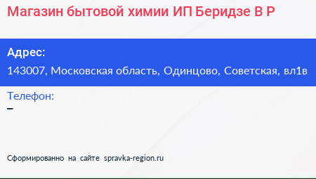 Магазин бытовой химии ИП Беридзе В Р  - визитка