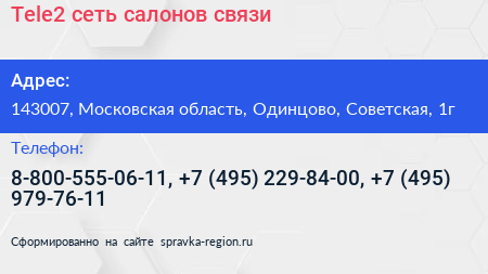 Tele2 сеть салонов связи - визитка