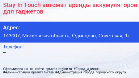 Stay In Touch автомат аренды аккумуляторов для гаджетов - визитка