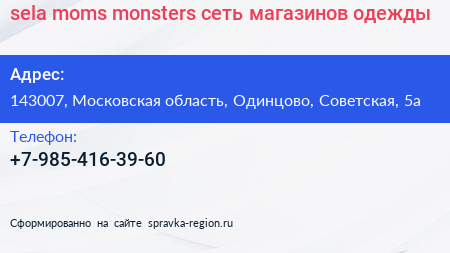 sela moms monsters сеть магазинов одежды - визитка