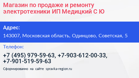 Магазин по продаже и ремонту электротехники ИП Медицкий С Ю  - визитка