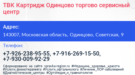 ТВК Картридж Одинцово торгово сервисный центр - визитка