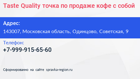 Taste Quality точка по продаже кофе с собой - визитка