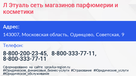 Л Этуаль сеть магазинов парфюмерии и косметики - визитка