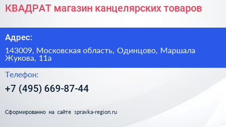 КВАДРАТ магазин канцелярских товаров - визитка