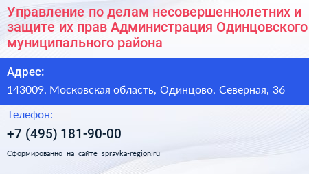 Управление по делам несовершеннолетних и защите их прав Администрация Одинцовского муниципального района - визитка