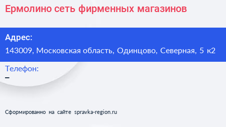 Ермолино сеть фирменных магазинов - визитка