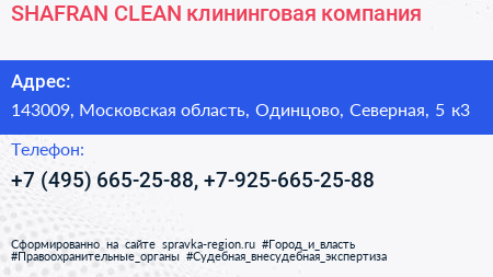 SHAFRAN CLEAN клининговая компания - визитка