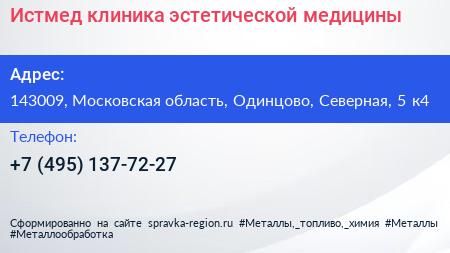 Истмед клиника эстетической медицины - визитка