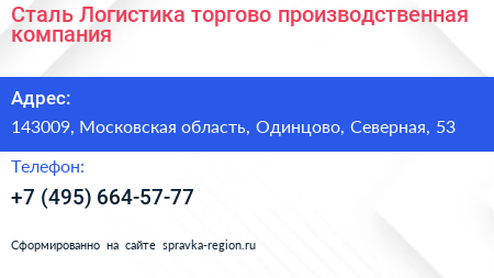 Сталь Логистика торгово производственная компания - визитка