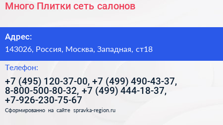 Много Плитки сеть салонов - визитка