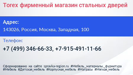 Torex фирменный магазин стальных дверей - визитка