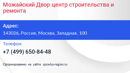 Можайский Двор центр строительства и ремонта - визитка