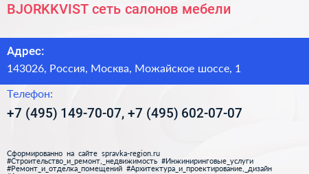 BJORKKVIST сеть салонов мебели - визитка