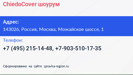 Нажмите, чтобы скачать визитку ChiedoCover шоурум - визитка