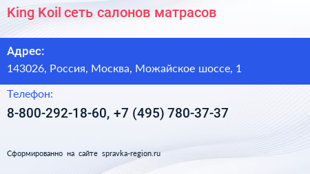 King Koil сеть салонов матрасов - визитка