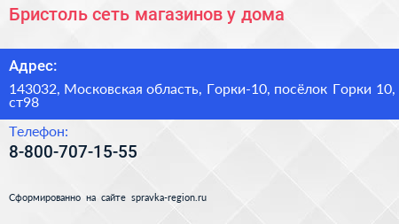 Бристоль сеть магазинов у дома - визитка