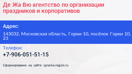 Де Жа Вю агентство по организации праздников и корпоративов - визитка