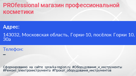 PROfessional магазин профессиональной косметики - визитка