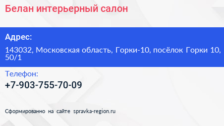 Белан интерьерный салон - визитка