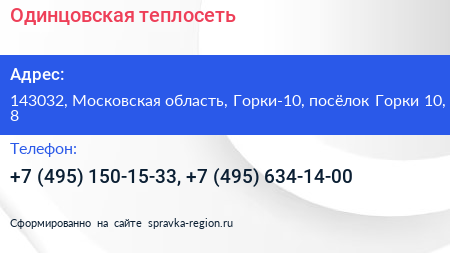 Одинцовская теплосеть - визитка