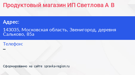 Продуктовый магазин ИП Светлова А В  - визитка