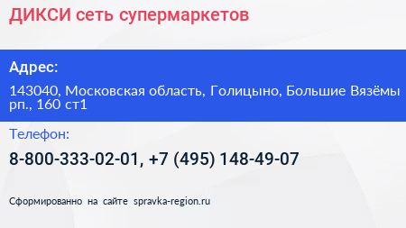 ДИКСИ сеть супермаркетов - визитка