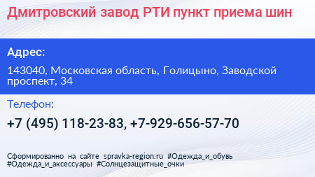 Дмитровский завод РТИ пункт приема шин - визитка