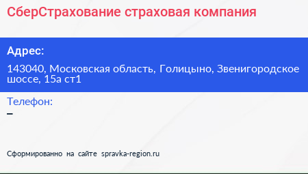 СберСтрахование страховая компания - визитка