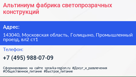 Альтиниум фабрика светопрозрачных конструкций - визитка