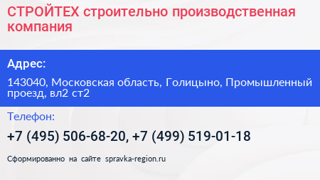 СТРОЙТЕХ строительно производственная компания - визитка