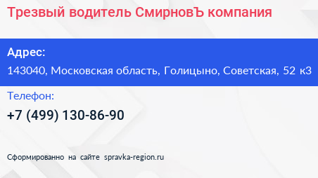 Трезвый водитель СмирновЪ компания - визитка