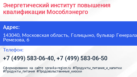 Энергетический институт повышения квалификации Мособлэнерго - визитка