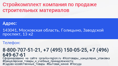 Стройкомплект компания по продаже строительных материалов - визитка