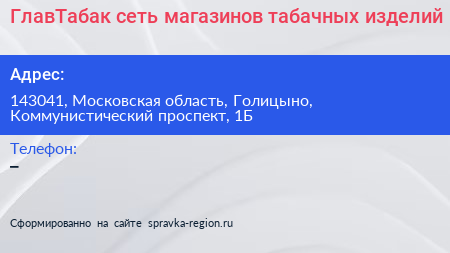 ГлавТабак сеть магазинов табачных изделий - визитка
