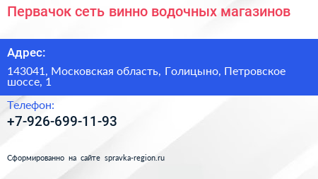 Первачок сеть винно водочных магазинов - визитка