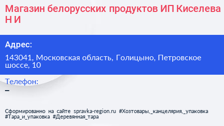 Магазин белорусских продуктов ИП Киселева Н И  - визитка