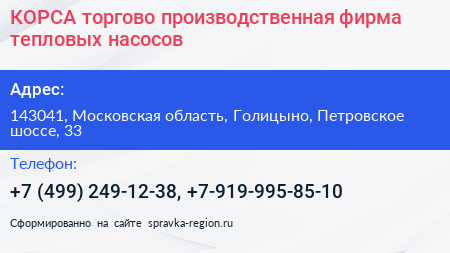 КОРСА торгово производственная фирма тепловых насосов - визитка