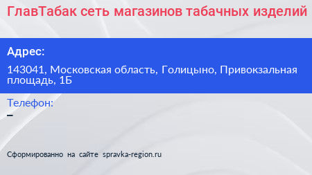 ГлавТабак сеть магазинов табачных изделий - визитка