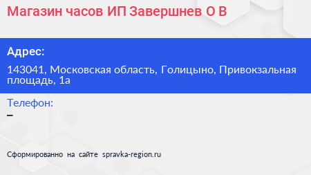 Магазин часов ИП Завершнев О В  - визитка