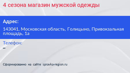 4 сезона магазин мужской одежды - визитка
