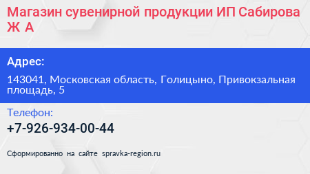 Магазин сувенирной продукции ИП Сабирова Ж А  - визитка