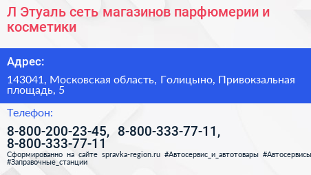 Л Этуаль сеть магазинов парфюмерии и косметики - визитка
